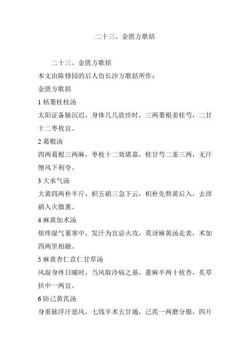 二十三金匮方歌括