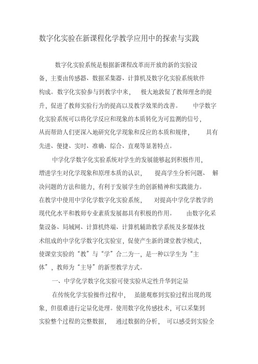 数字化实验在新课程化学教学应用中的探索与实践-最新资料