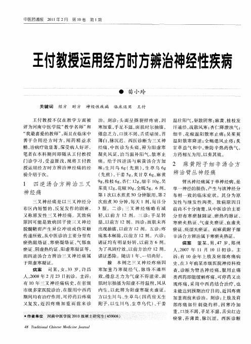 王付教授运用经方时方辨治神经性疾病