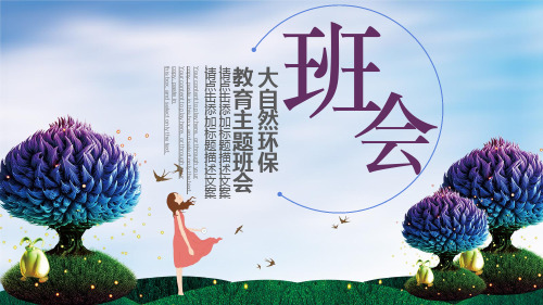 保护地球大自然环保教育主题班会PPT模版