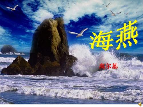 《海燕》精品教学课件(两课时·散文诗教学的典范·绝对超一流精品)