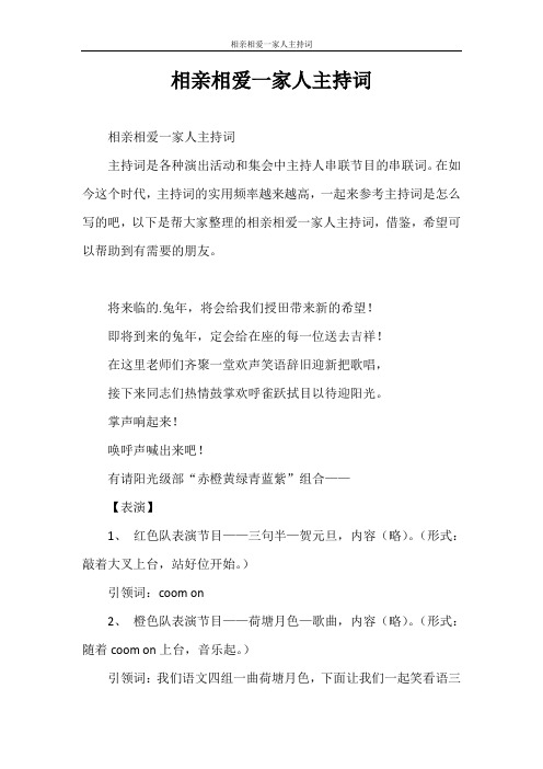 主持词 相亲相爱一家人主持词
