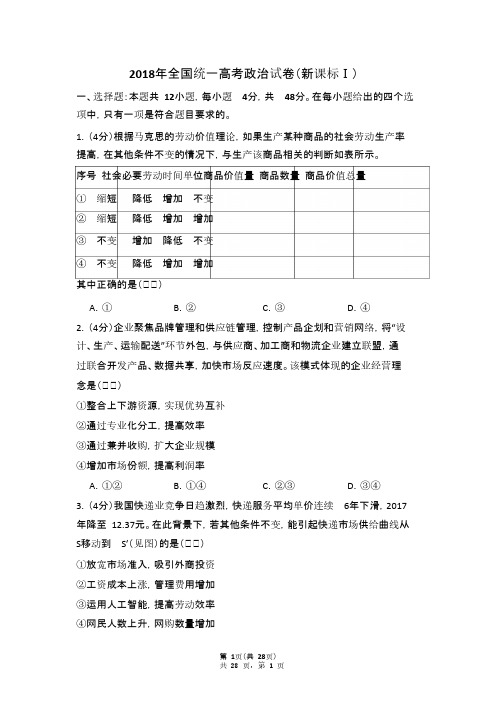 2018年全国统一高考政治试卷(新课标ⅰ)(含解析版)