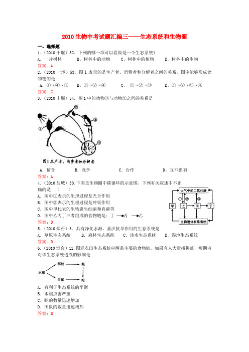 中考生物真题分类汇编专题三 生态系统与生物圈