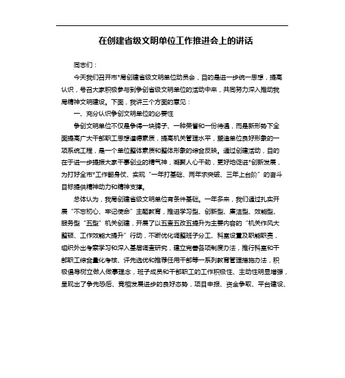 在创建省级文明单位工作推进会上的讲话