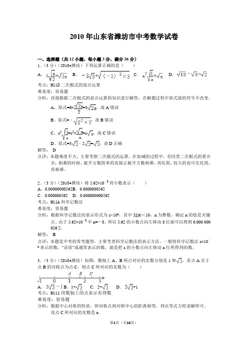 2010年山东省潍坊市中考数学试卷详解版