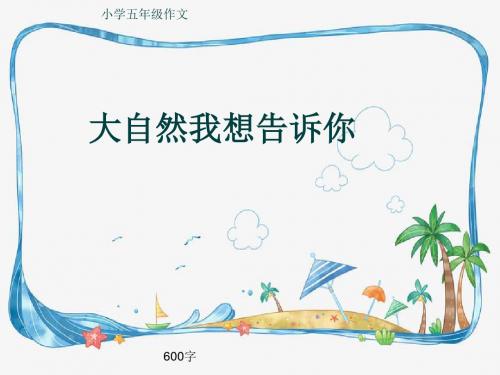 小学五年级作文《大自然我想告诉你》600字(共8页PPT)