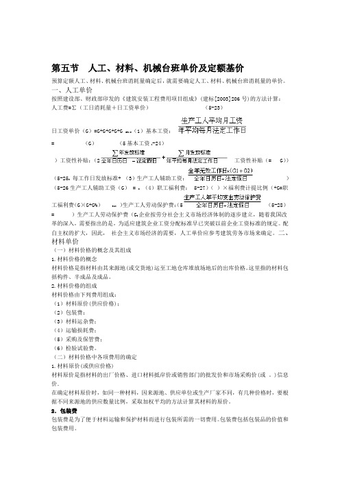 人工材料机械台班单价及定额基价