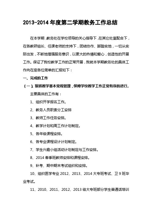 2013-2014年度第二学期教务工作总结