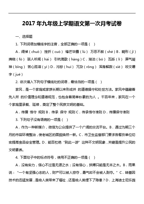 2017年九年级上学期语文第一次月考试卷