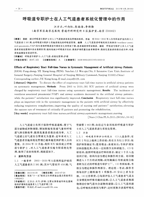 呼吸道专职护士在人工气道患者系统化管理中的作用
