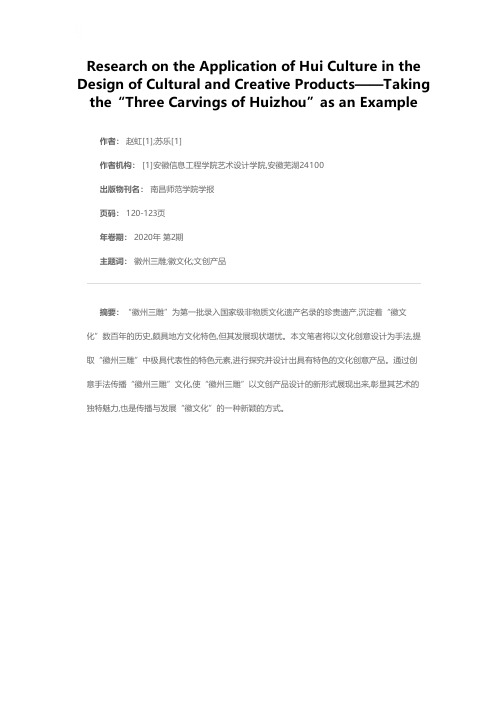 徽文化在文创产品设计中的应用研究——以“徽州三雕”为例