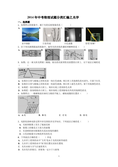 2014年中考物理试题分类汇编之光学