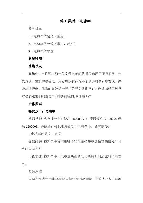 电功率 精品教案(大赛一等奖作品)
