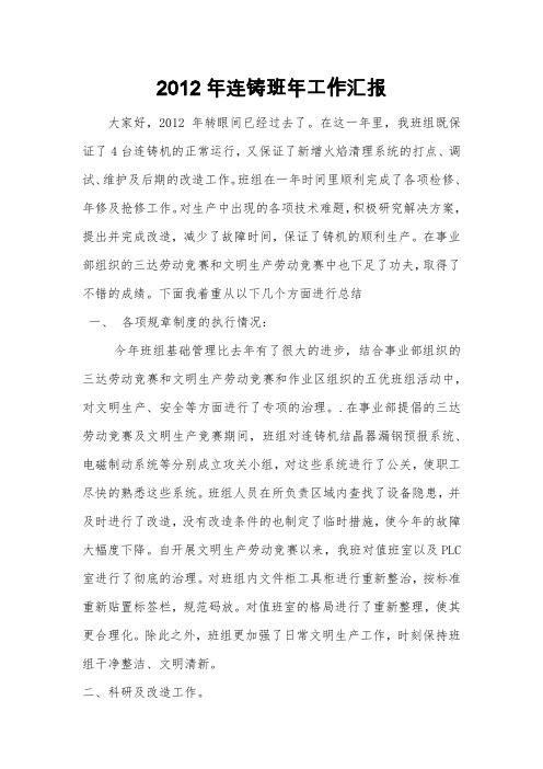 2012年连铸班工作汇报(1)