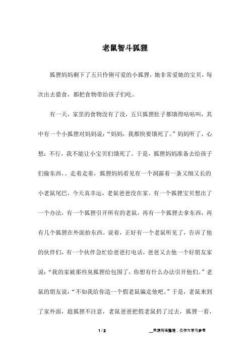 老鼠智斗狐狸