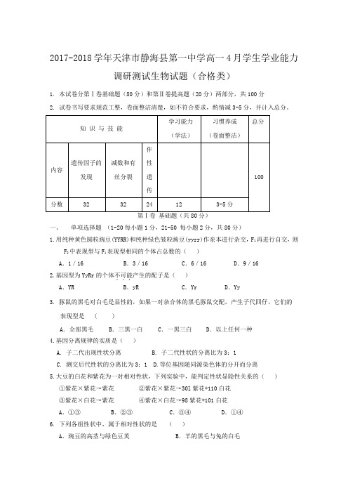 2017-2018学年天津市静海县第一中学高一4月学生学业能力调研测试生物试题(合格类)含答案
