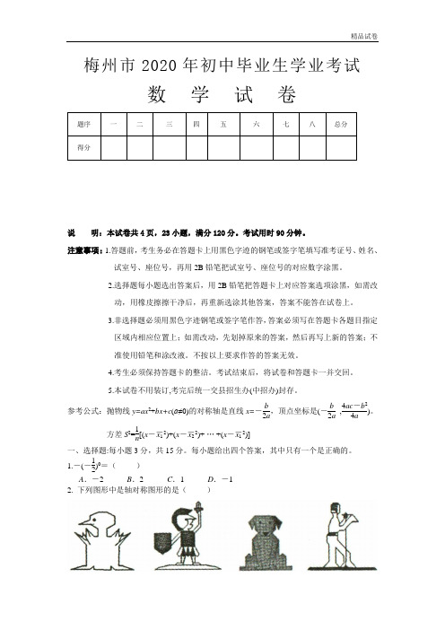 2020年广东省梅州市中考数学试题(含答案)