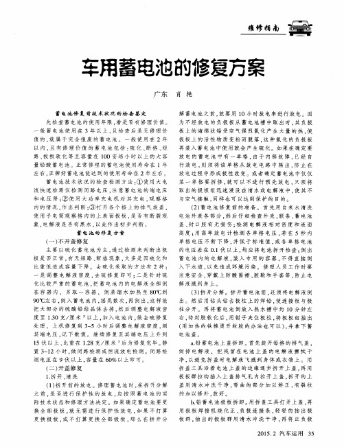 车用蓄电池的修复方案