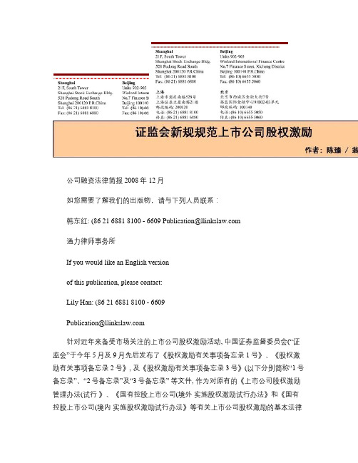 证监会新规规范上市公司股权激励概要