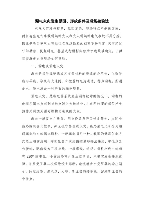 漏电火灾发生原因、形成条件及现场勘验法