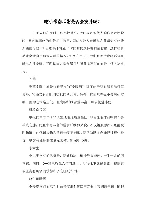 吃小米南瓜粥是否会发胖呢？.doc