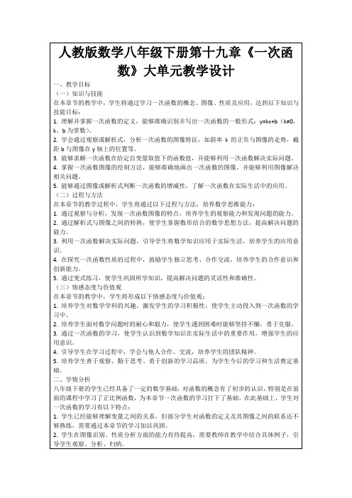 人教版数学八年级下册第十九章《一次函数》大单元教学设计