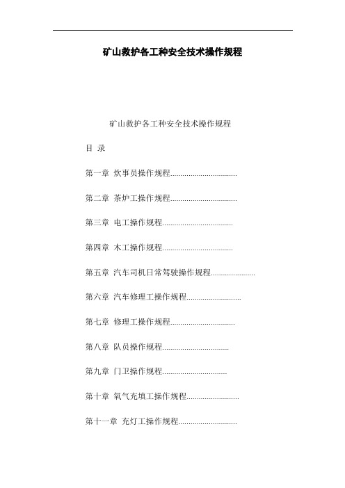 矿山救护各工种安全技术操作规程(word版)