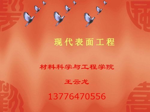 表面工程学的基础理论-1