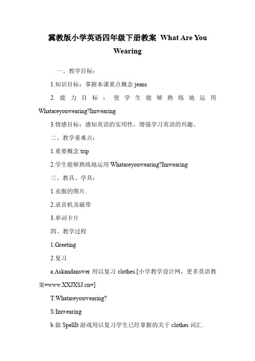 冀教版小学英语四年级下册教案 What Are You Wearing.doc