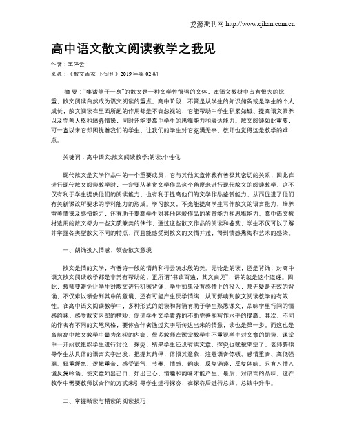 高中语文散文阅读教学之我见