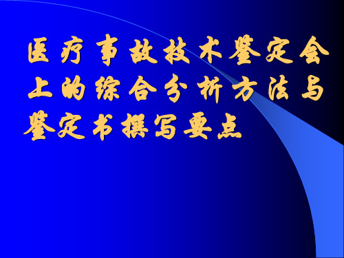 医疗事故技术鉴定会上的综合分析PPT课件