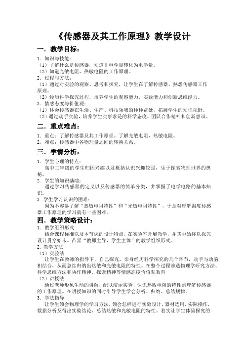 最新度人教版选修3-2 6.1传感器及其工作原理 教案(8)