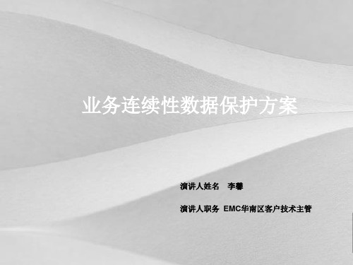 EMC业务连续性数据保护策划方案