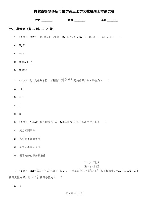 内蒙古鄂尔多斯市数学高三上学文数期期末考试试卷