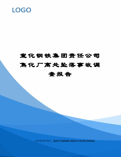 宣化钢铁集团责任公司焦化厂高处坠落事故调查报告