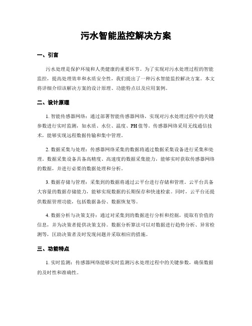 污水智能监控解决方案