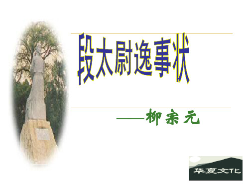 《段太尉逸事状》ppt (1) 共53页