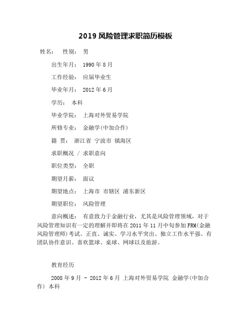 2019风险管理求职简历模板
