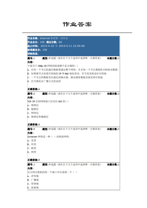 南大网院Internet原理第一次作业