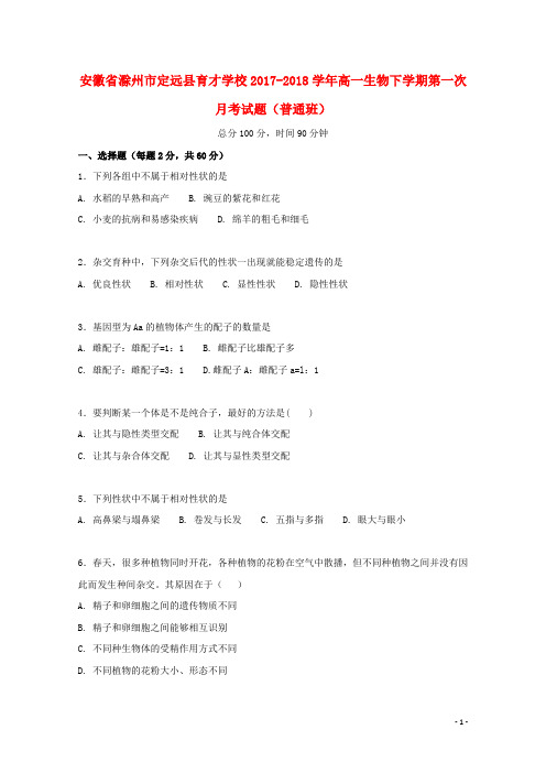 安徽省滁州市定远县育才学校高一生物下学期第一次月考试题(普通班)