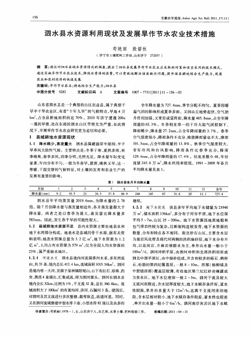 泗水县水资源利用现状及发展旱作节水农业技术措施