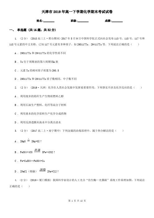 天津市2019年高一下学期化学期末考试试卷