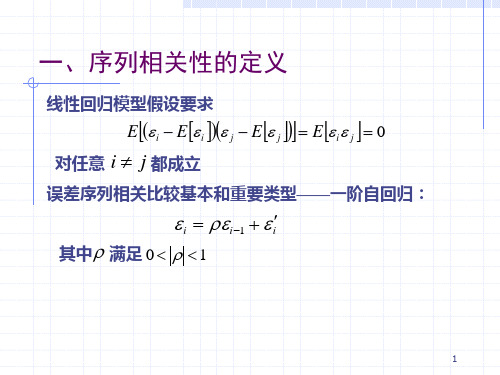 多元线性回归自相关问题