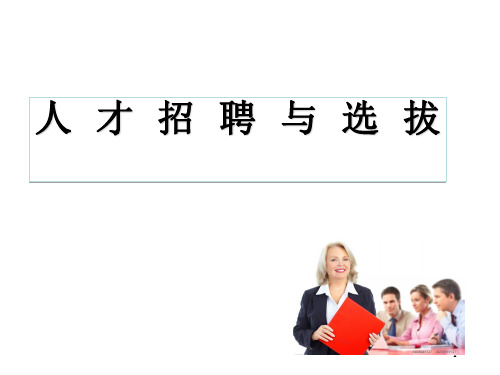 人才招聘与选拔培训课件(PPT75页)