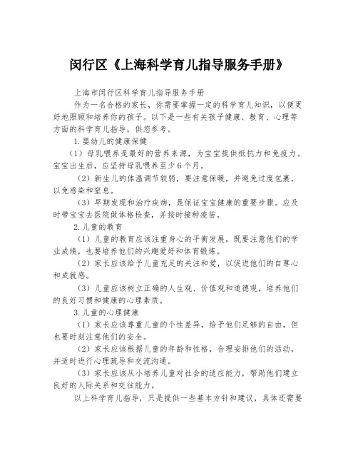 闵行区《上海科学育儿指导服务手册》