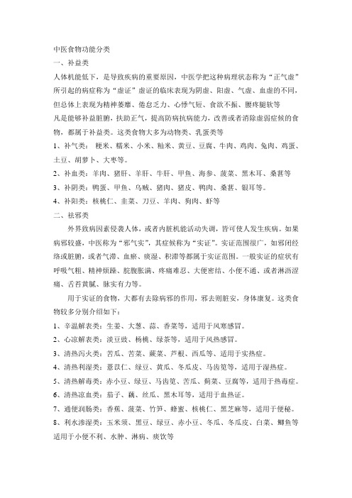 中医食物功能分类