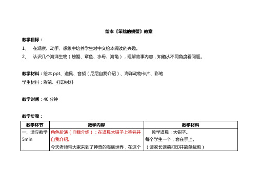 绘本故事  《笨拙的螃蟹》教案