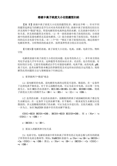 溶液中离子浓度大小比较题型归纳