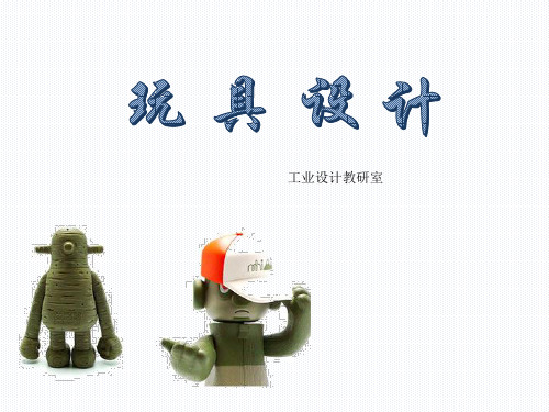 第一章 玩具的历史